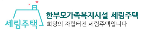 한부모가족복지시설 세림주택